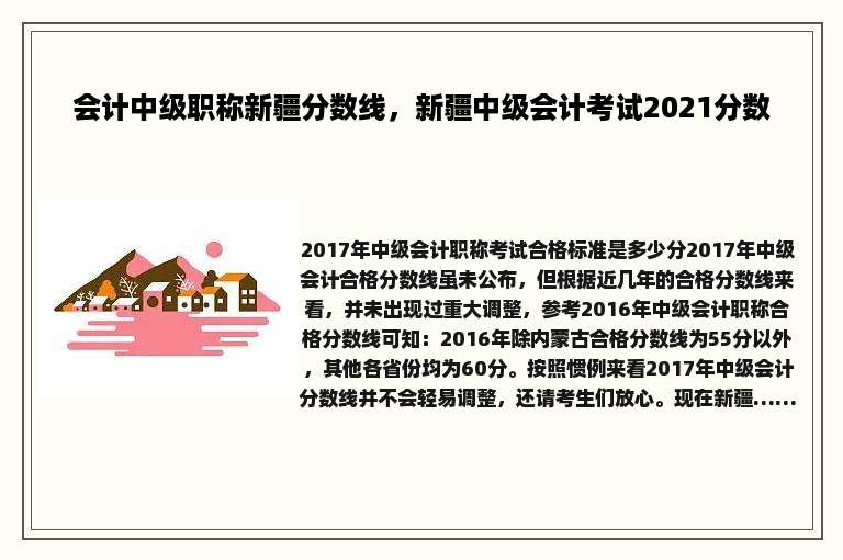 会计中级职称新疆分数线，新疆中级会计考试2021分数