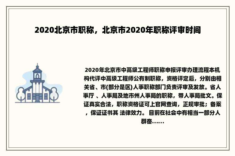 2020北京市职称，北京市2020年职称评审时间