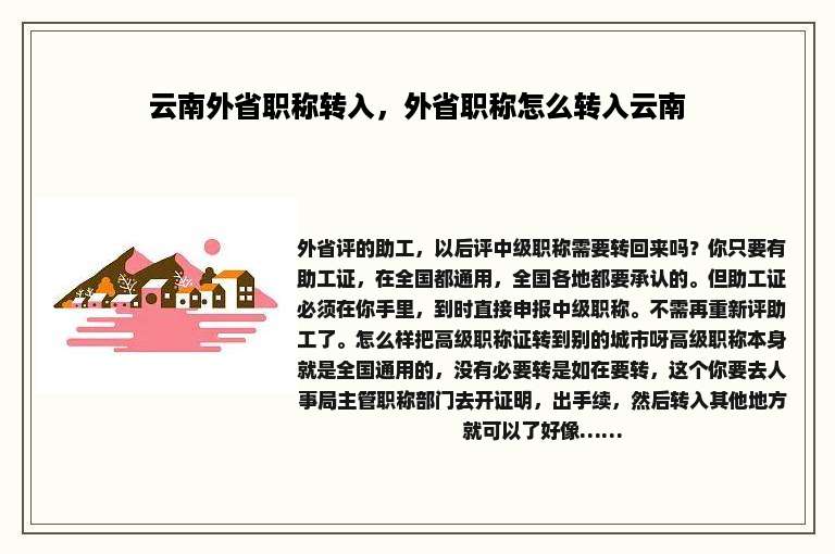 云南外省职称转入，外省职称怎么转入云南