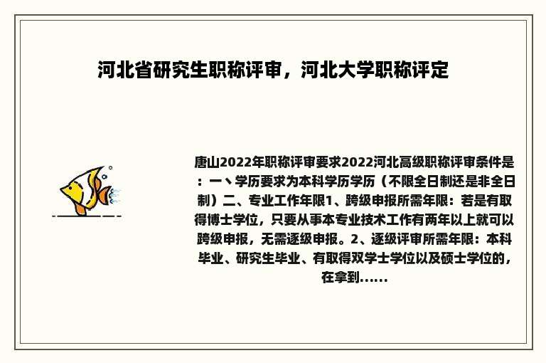 河北省研究生职称评审，河北大学职称评定