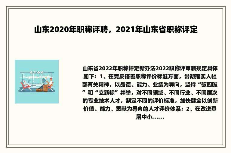 山东2020年职称评聘，2021年山东省职称评定