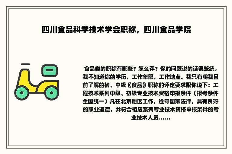四川食品科学技术学会职称，四川食品学院