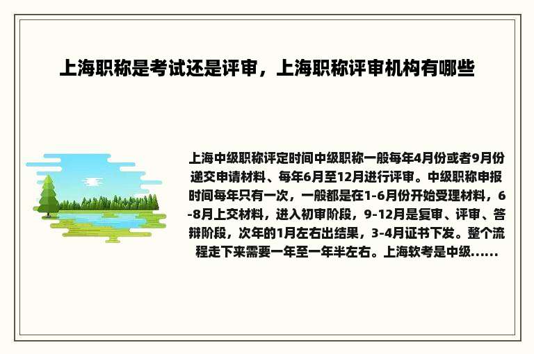 上海职称是考试还是评审，上海职称评审机构有哪些