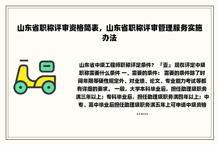 山东省职称评审资格简表，山东省职称评审管理服务实施办法