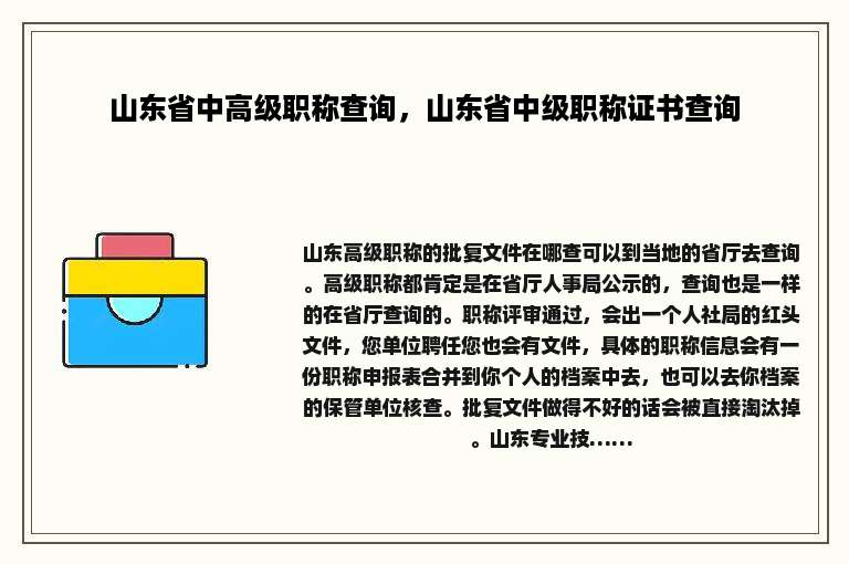 山东省中高级职称查询，山东省中级职称证书查询