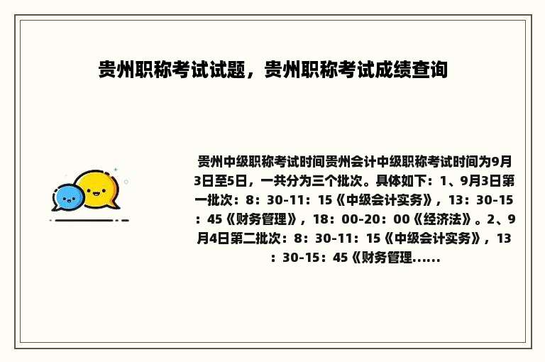 贵州职称考试试题，贵州职称考试成绩查询