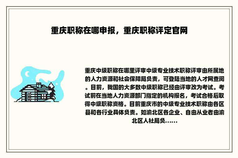 重庆职称在哪申报，重庆职称评定官网