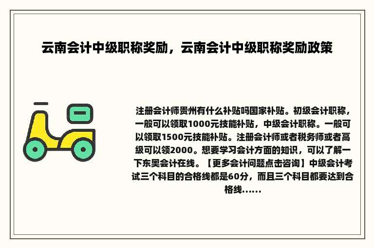 云南会计中级职称奖励，云南会计中级职称奖励政策
