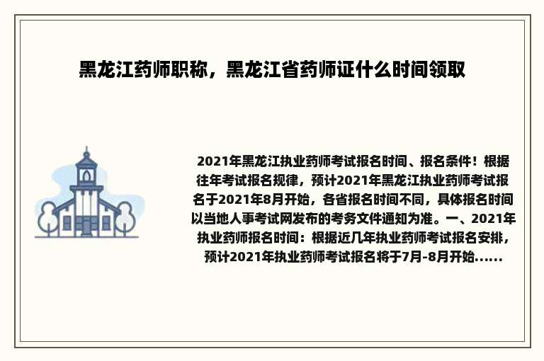 黑龙江药师职称，黑龙江省药师证什么时间领取