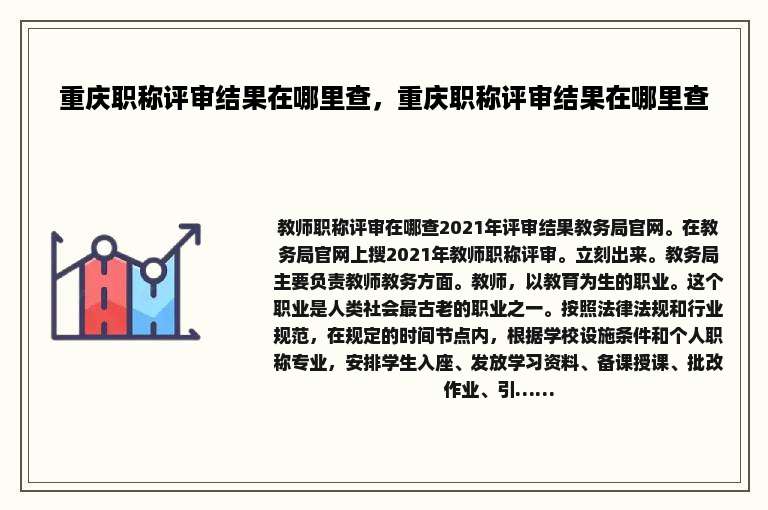 重庆职称评审结果在哪里查，重庆职称评审结果在哪里查