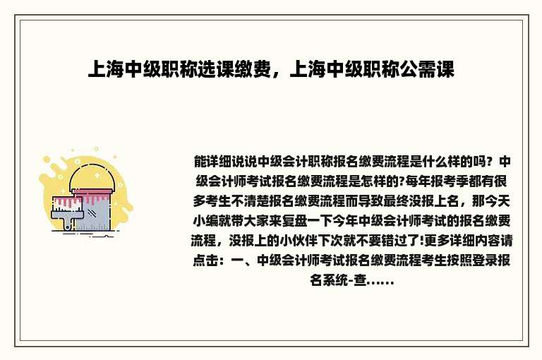 上海中级职称选课缴费，上海中级职称公需课