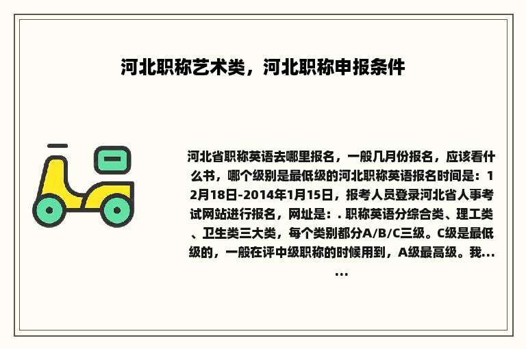 河北职称艺术类，河北职称申报条件