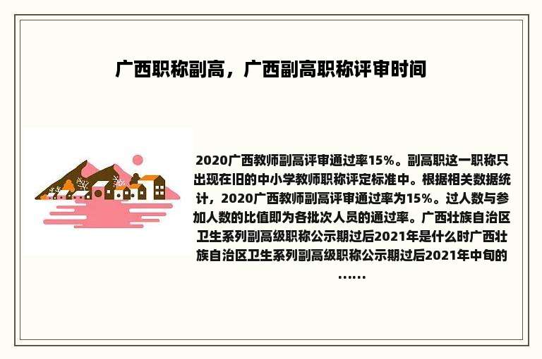广西职称副高，广西副高职称评审时间