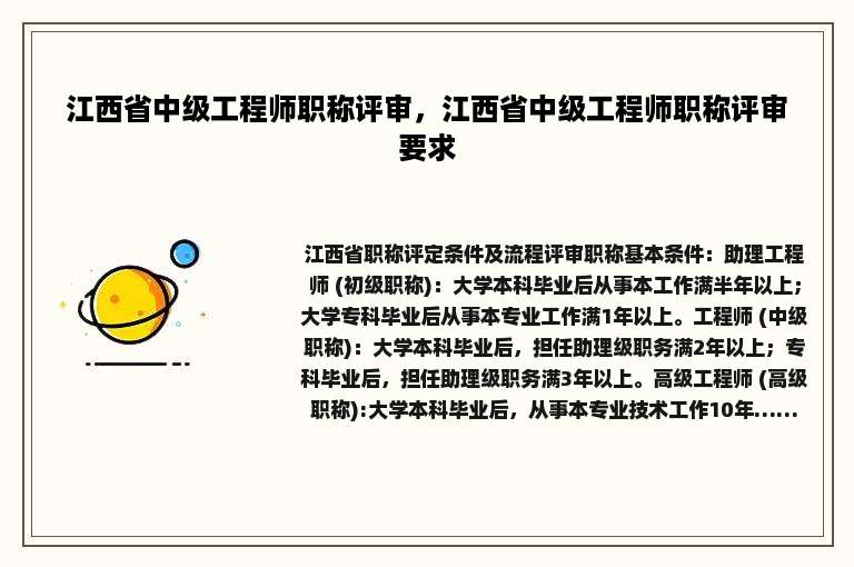 江西省中级工程师职称评审，江西省中级工程师职称评审要求