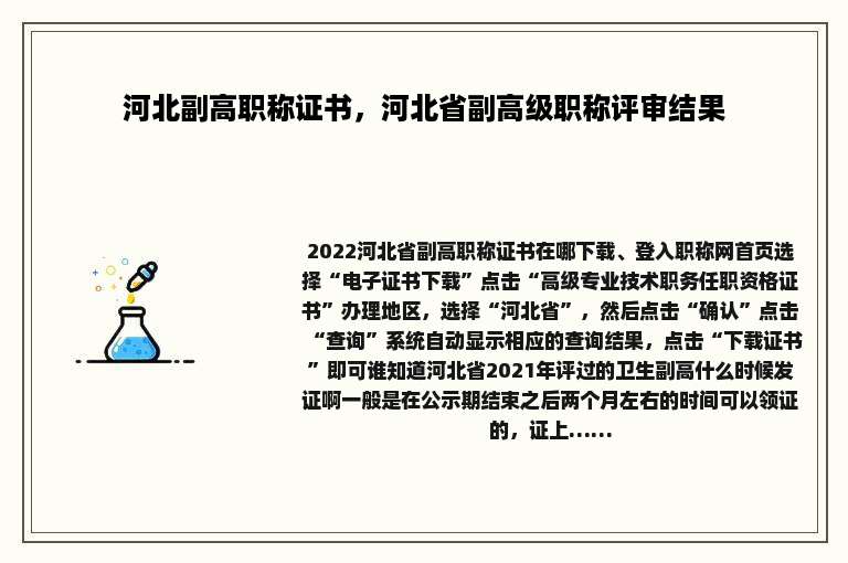 河北副高职称证书，河北省副高级职称评审结果