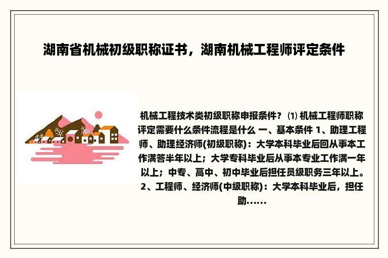 湖南省机械初级职称证书，湖南机械工程师评定条件