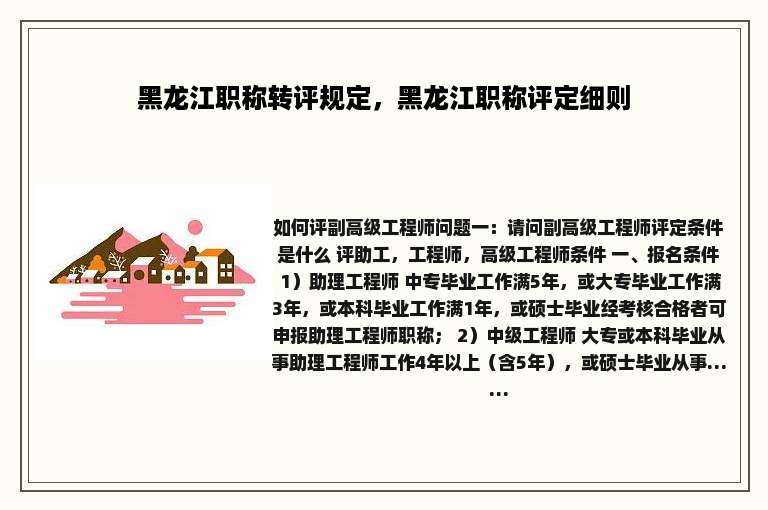 黑龙江职称转评规定，黑龙江职称评定细则