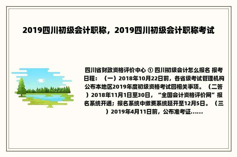 2019四川初级会计职称，2019四川初级会计职称考试