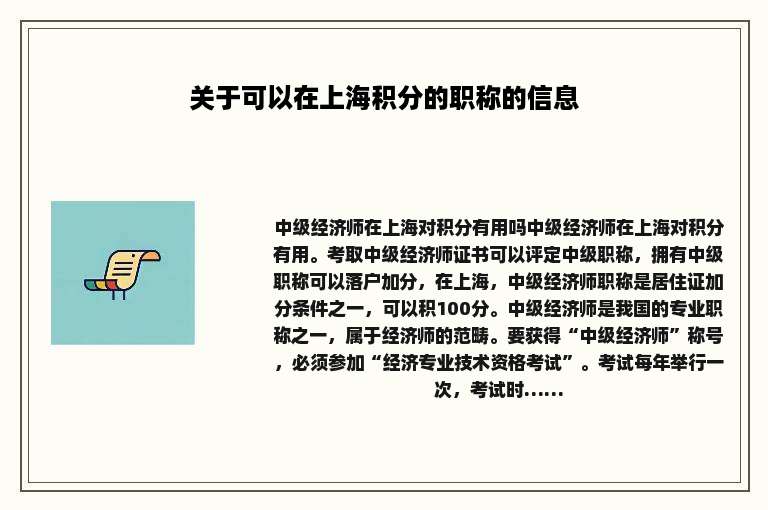 关于可以在上海积分的职称的信息