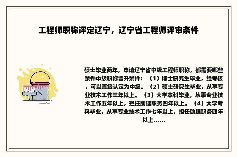 工程师职称评定辽宁，辽宁省工程师评审条件