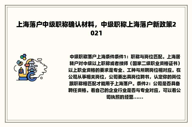 上海落户中级职称确认材料，中级职称上海落户新政策2021