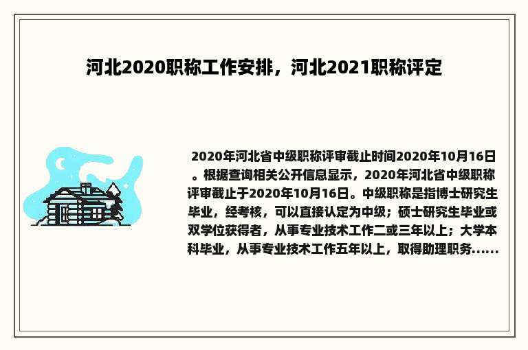 河北2020职称工作安排，河北2021职称评定