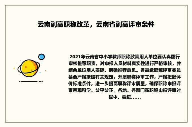 云南副高职称改革，云南省副高评审条件