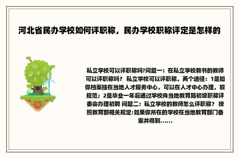 河北省民办学校如何评职称，民办学校职称评定是怎样的