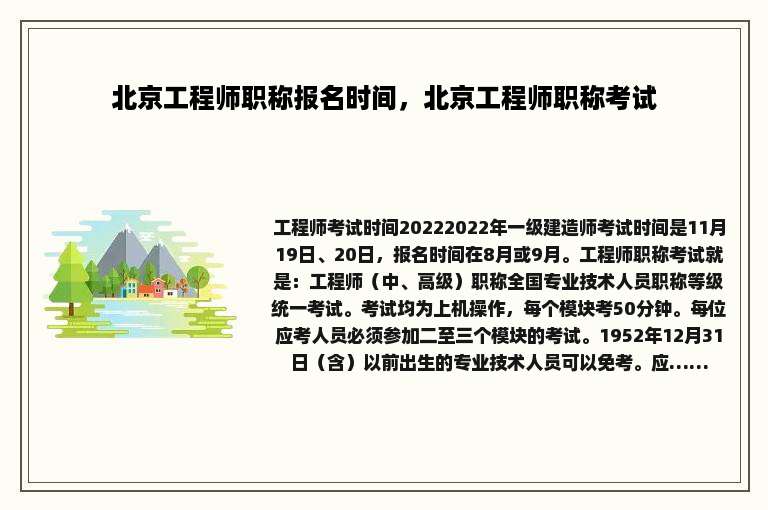 北京工程师职称报名时间，北京工程师职称考试