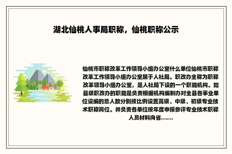 湖北仙桃人事局职称，仙桃职称公示
