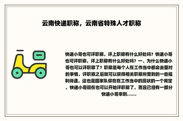 云南快递职称，云南省特殊人才职称
