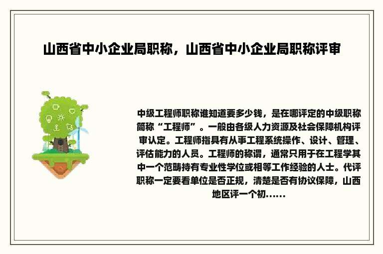 山西省中小企业局职称，山西省中小企业局职称评审
