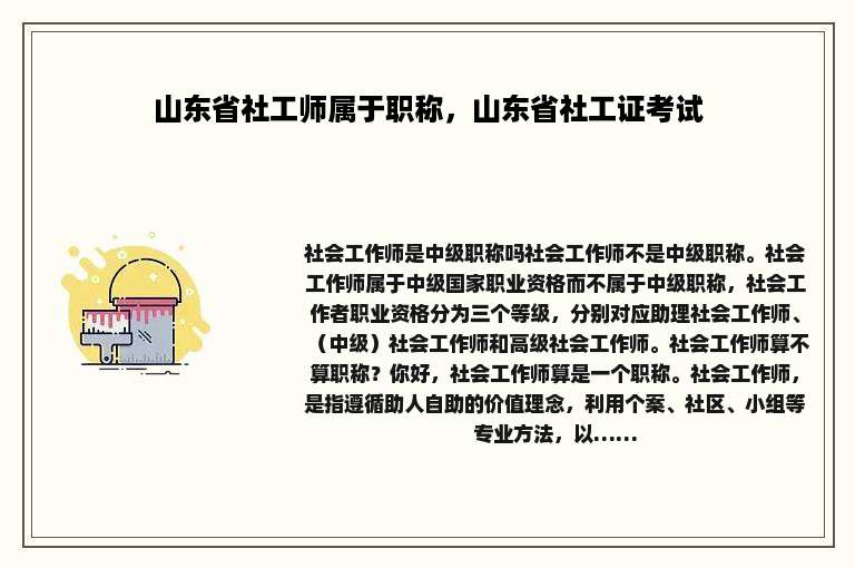 山东省社工师属于职称，山东省社工证考试