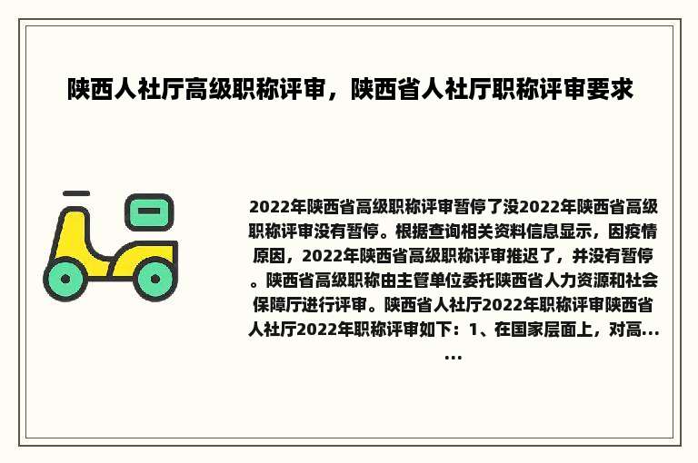 陕西人社厅高级职称评审，陕西省人社厅职称评审要求