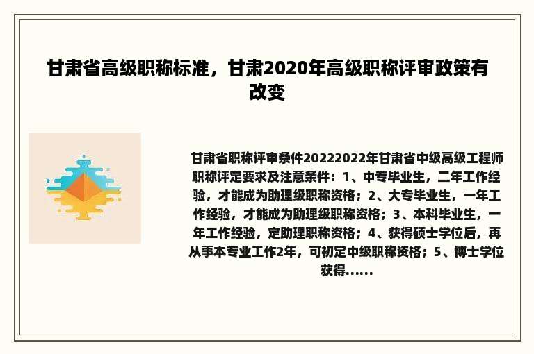甘肃省高级职称标准，甘肃2020年高级职称评审政策有改变
