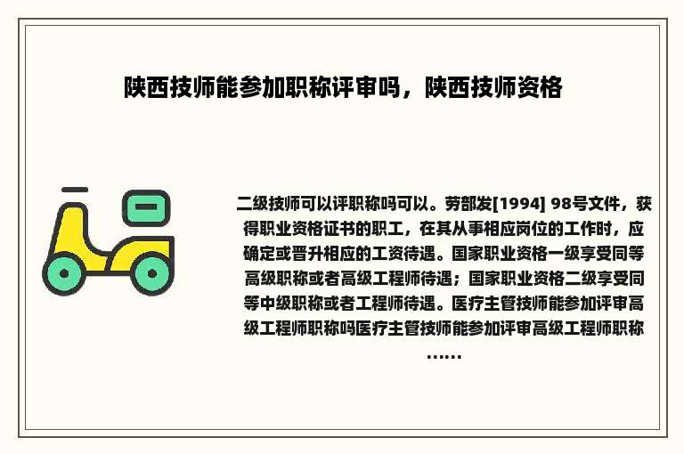 陕西技师能参加职称评审吗，陕西技师资格