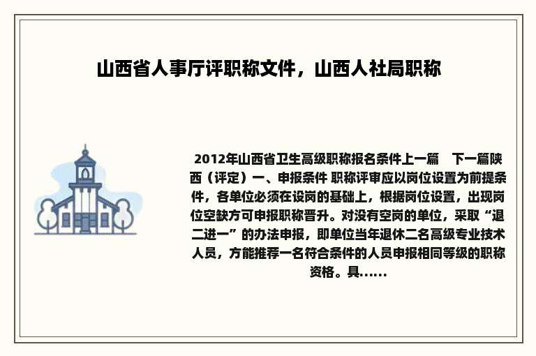 山西省人事厅评职称文件，山西人社局职称