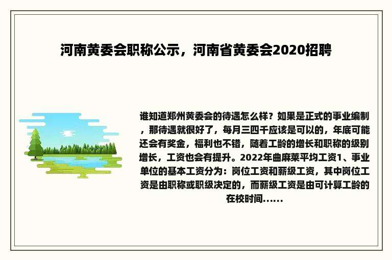 河南黄委会职称公示，河南省黄委会2020招聘