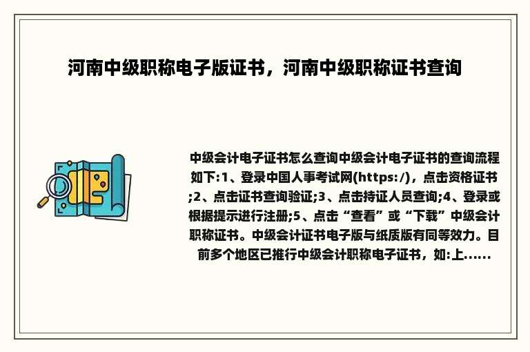 河南中级职称电子版证书，河南中级职称证书查询