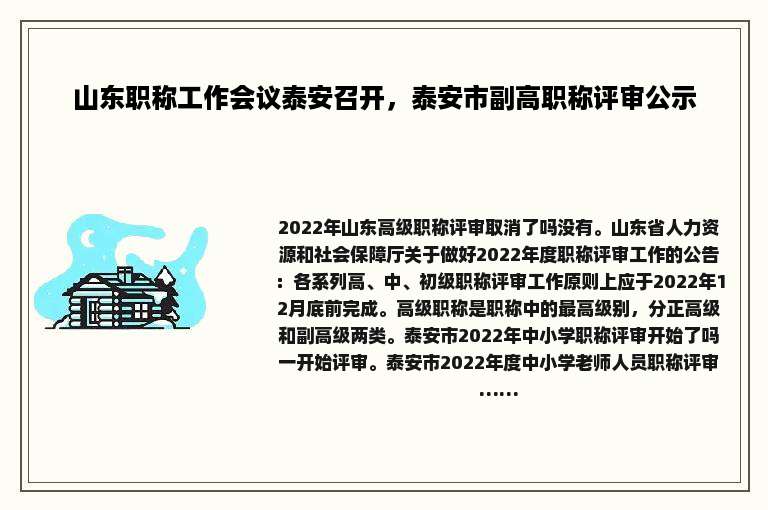 山东职称工作会议泰安召开，泰安市副高职称评审公示