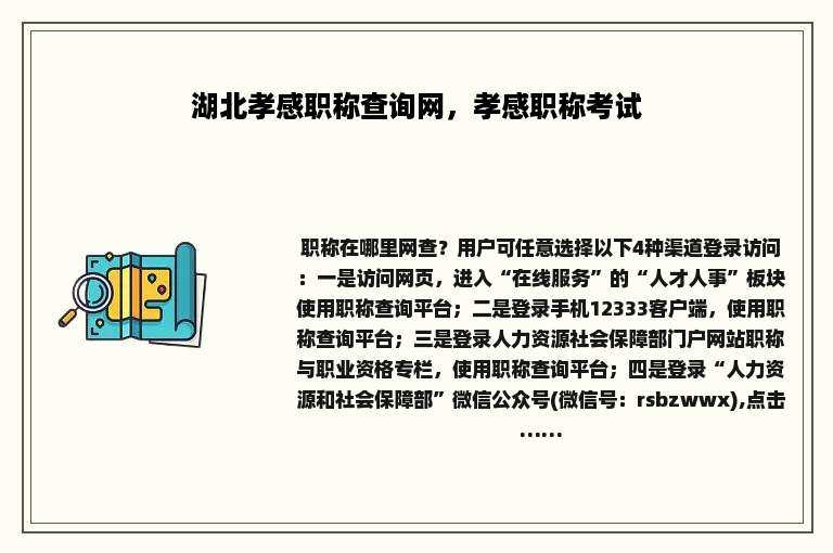 湖北孝感职称查询网，孝感职称考试