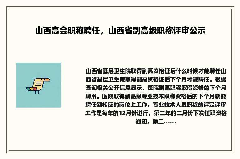 山西高会职称聘任，山西省副高级职称评审公示