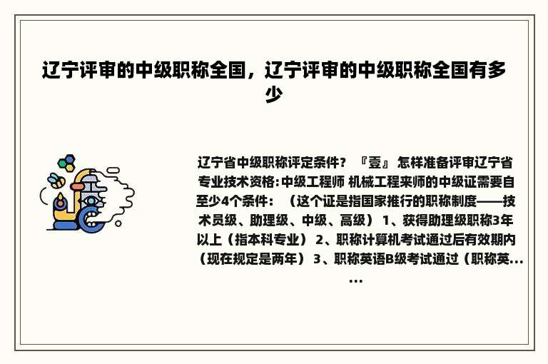 辽宁评审的中级职称全国，辽宁评审的中级职称全国有多少