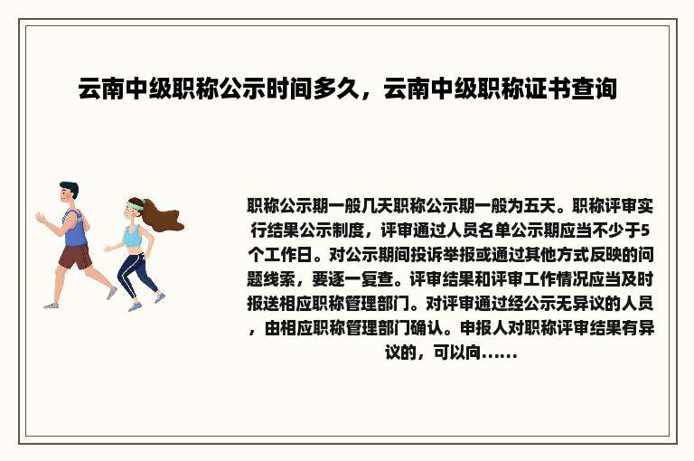 云南中级职称公示时间多久，云南中级职称证书查询