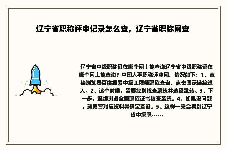 辽宁省职称评审记录怎么查，辽宁省职称网查