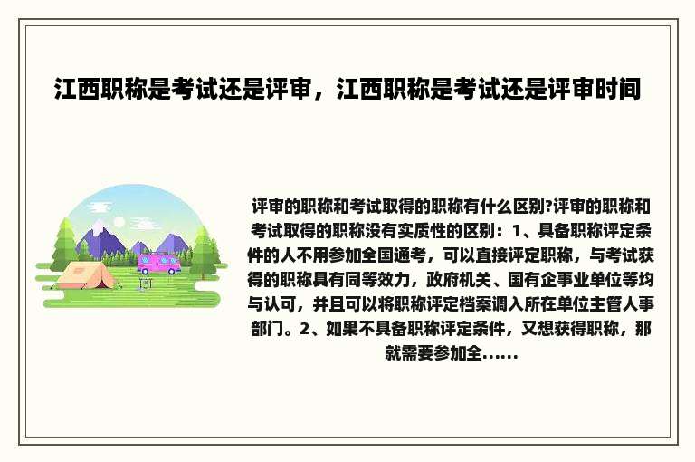 江西职称是考试还是评审，江西职称是考试还是评审时间