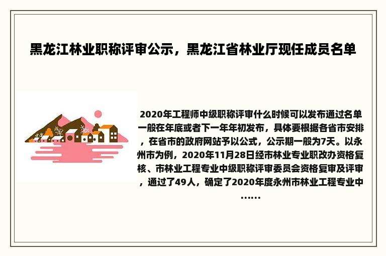 黑龙江林业职称评审公示，黑龙江省林业厅现任成员名单