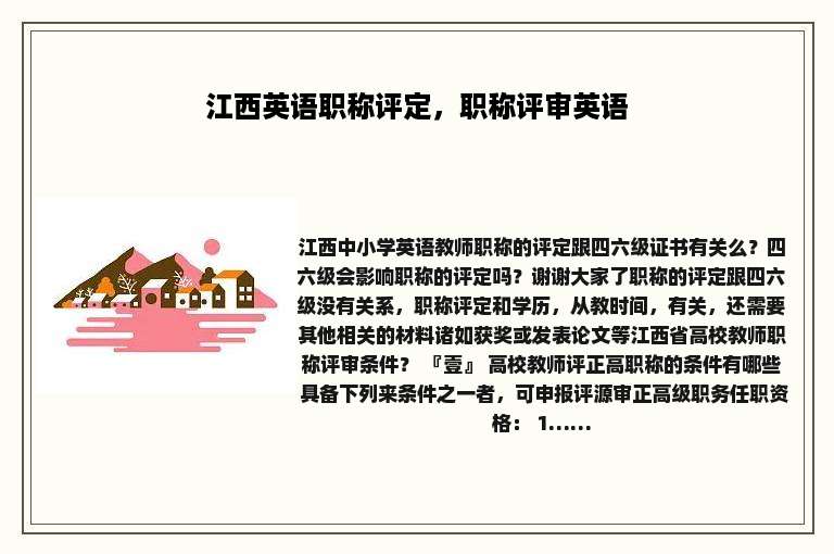 江西英语职称评定，职称评审英语