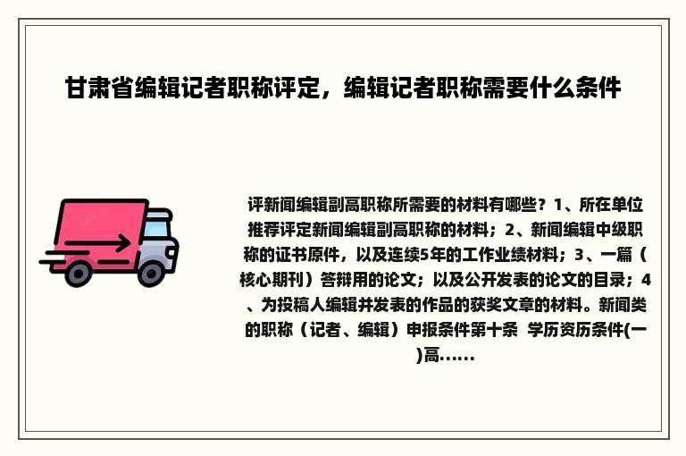 甘肃省编辑记者职称评定，编辑记者职称需要什么条件