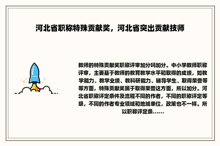 河北省职称特殊贡献奖，河北省突出贡献技师